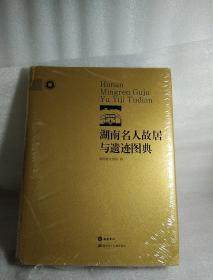 湖南名人故居与遗迹图典，精装，16开，大厚本，