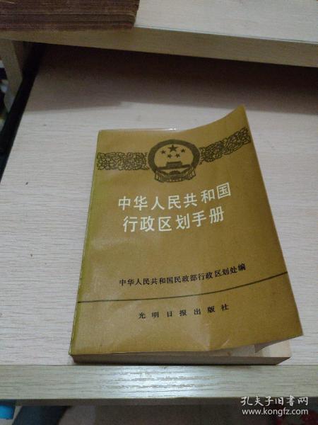 《中华人民共和国行政区划手册》