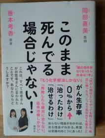 日文原版书   このまま死んでる場合じゃない! がん生存率0%から「治ったわけ」「治せるわけ」治愈癌症  単行本（ソフトカバー） – 2016/12/2 岡田直美  (著), 善本考香  (著)