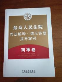 最高人民法院司法解释.请示答复指导案例：商事卷