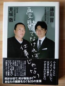 日文原版书  憂鬱でなければ、仕事じゃない 単行本（ソフトカバー） – 2011/6/14 見城 徹  (著), 藤田 晋  (著)