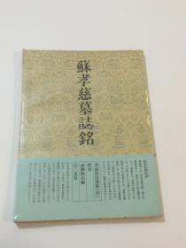 二玄社 书道技法讲座 苏孝慈墓志铭 一刷