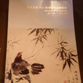 山东鲁银2014春季艺术拍卖会 中国近代当代名家书画 唐卡专场