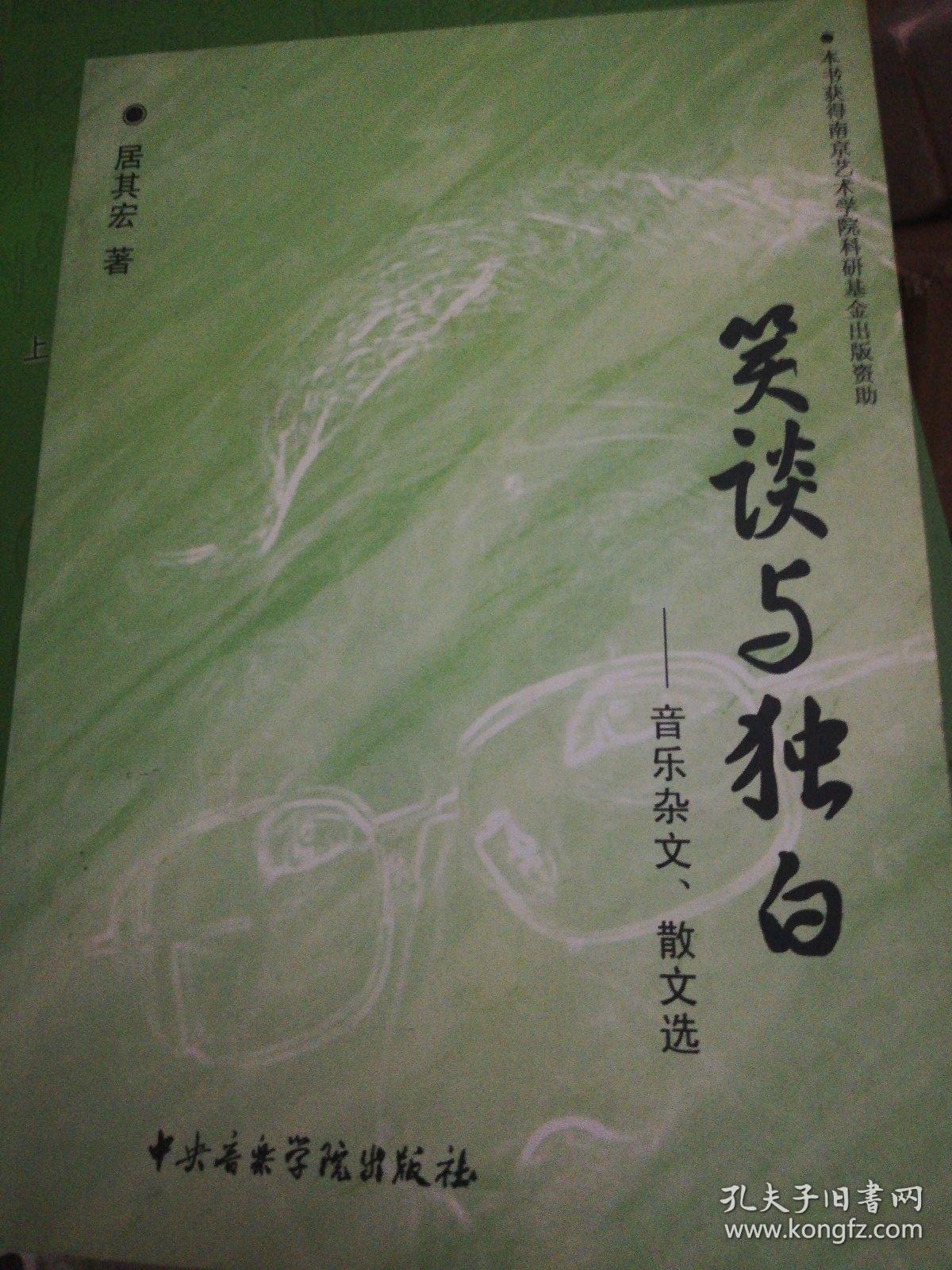 笑谈与独白：音乐杂文、散文选   正版现货B0006S