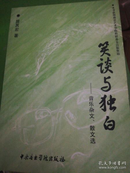 笑谈与独白：音乐杂文、散文选   正版现货B0006S