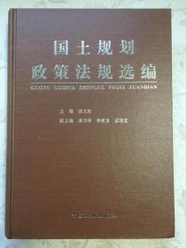 国土规划政策法规选编 硬精装