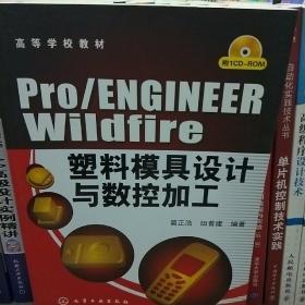 高等学校教材：Pro/ENGINEERWildfire塑料模具设计与数控加工