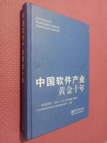 中国软件产业黄金十年：纪念国发&lt;2000&gt;18号文件颁布十周年