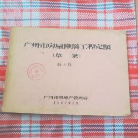 1967年广州市房屋修缮工程定额(草案)一房产史见证资料