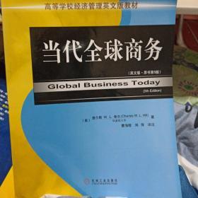 高等学校经济管理英文版教材：当代全球商务（英文版原书第5版）（双语教学）