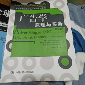广告学：原理与实务（第9版）