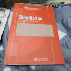 国际经济学/21世纪经济与管理规划教材·国际经济与贸易系列