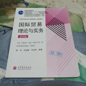 高等学校经济与管理类核心课程教材：国际贸易理论与实务（第4版）