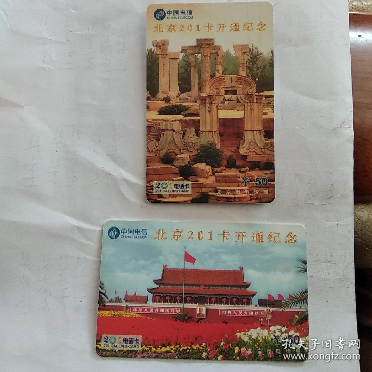 中国电信北京201卡开通纪念卡（全套2枚）