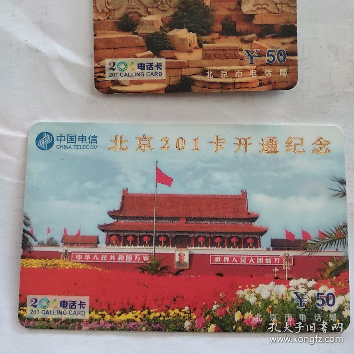 中国电信北京201卡开通纪念卡（全套2枚）