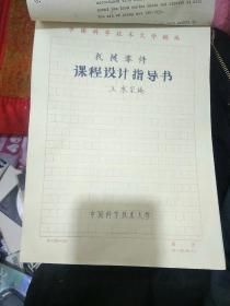中国科学技术大学王承宗编写《机械零件课程设计指导书》手稿本全一册，手绘图多，16开130页完整无缺，永久保真