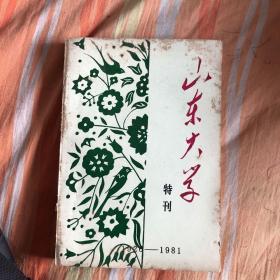 山东大学特刊 1920-1981（货号y4）