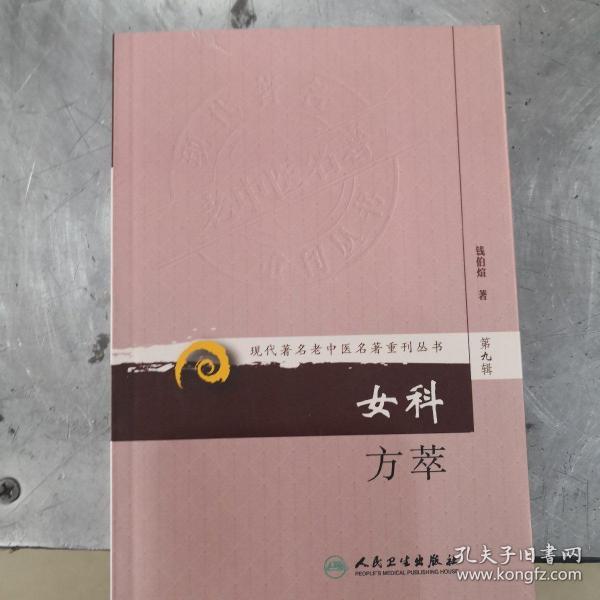 现代著名老中医名著重刊丛书（第九辑）·女科方萃