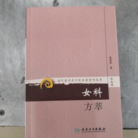 现代著名老中医名著重刊丛书（第九辑）·女科方萃