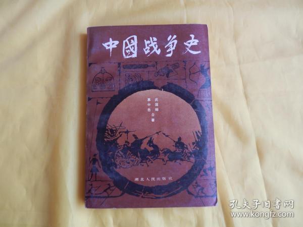 中国战争史 （一） 【封面题字：杨得志     湖北人民出版社 1985年 1版1印、实物拍摄、整洁现货、付款后立即发货】