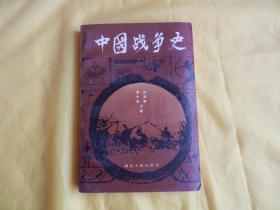 中国战争史 （一） 【封面题字：杨得志     湖北人民出版社 1985年 1版1印、实物拍摄、整洁现货、付款后立即发货】