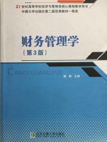 财务管理学（第3版）/21世纪高等学校经济与管理类核心课程教学用书