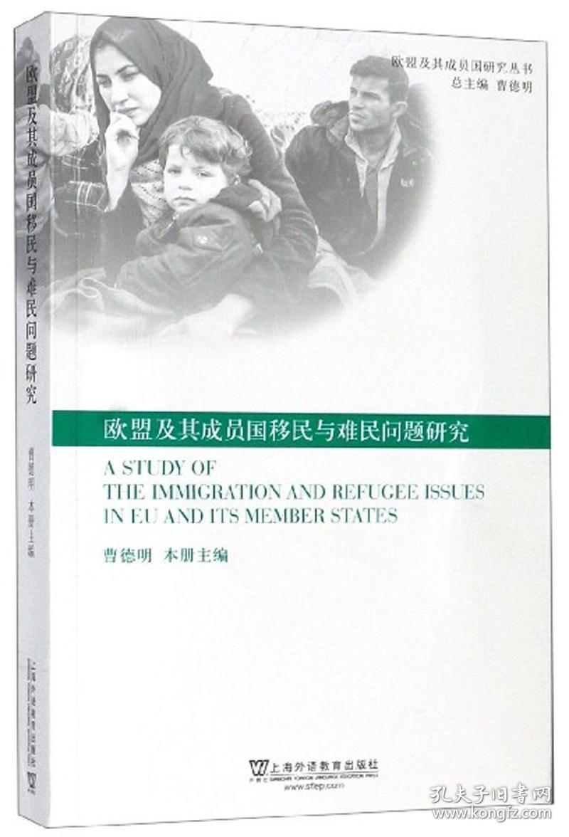 欧盟及其成员国移民与难民问题研究/欧盟及其成员国研究丛书