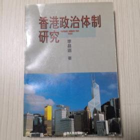 馆藏图书正版保证，香港政治体制研究