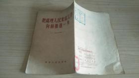 把处理人民来信工作向前推进一步 (1953年)