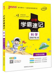 小学学霸速记 科学 4年级下册 JK版 全彩版(