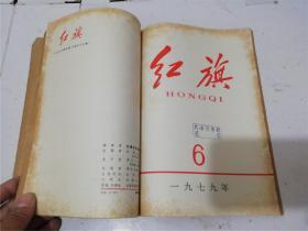 红旗 1979年4-6期合订本（八五品）