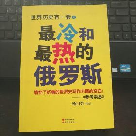 【品佳近10品】最冷最热的俄罗斯