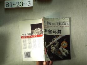 中国学生成长必读书:走进科学阅读百科：宇宙环游