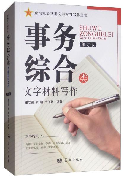 事务综合类（修订版）/政治机关常用文字材料写作丛书