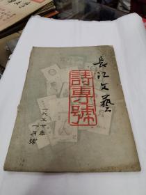 57年长江文艺(诗专号）