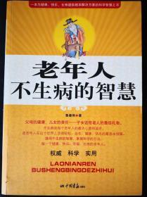 老年人不生病的智慧