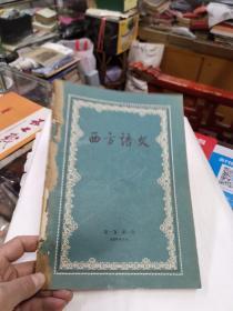 《西方语文》1957年创刊号