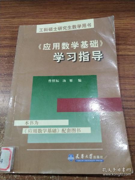 工科硕士研究生数学用书：《应用数学基础》学习指导