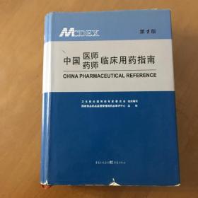中国医师药师临床用药指南 （第1版）