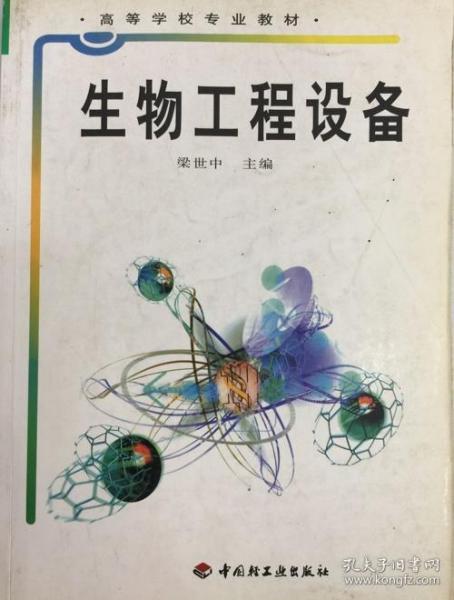 高等学校专业教材：生物工程设备