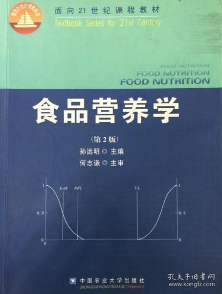 食品营养学（第2版）/面向21世纪课程教材