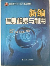 浙江省“十一五”重点教材：新编信息检索与利用