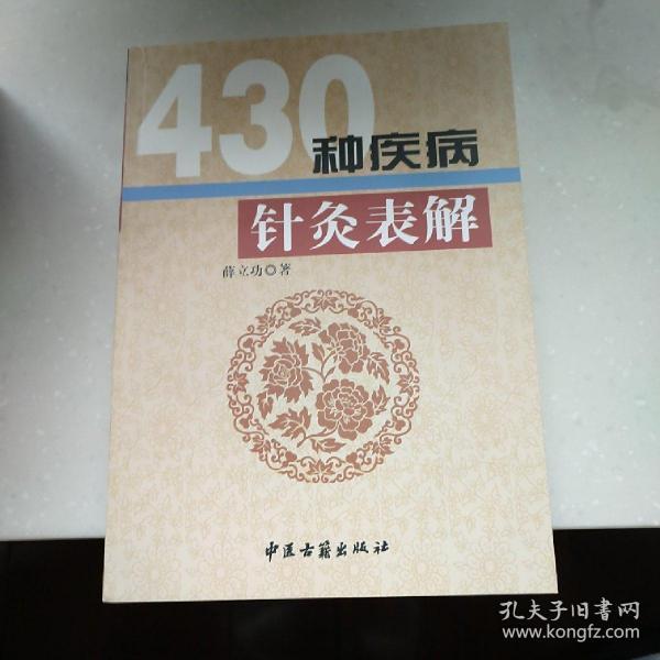 430种疾病针灸表解