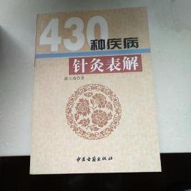 430种疾病针灸表解