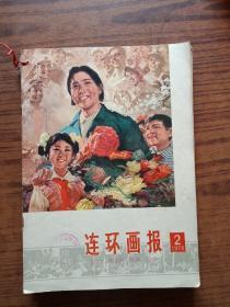 连环画报19768年1-12期，缺第1、7期共10本