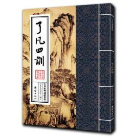 了凡四训 袁了凡著 注音版正体大字竖排国学经典诵读本 读经教材 改变命运的方法