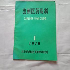 沧州医药资料1978-1