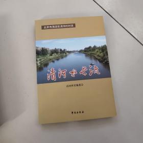 清河水长流【2011年一版一印】