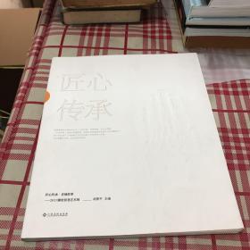 匠心传承·老城故事—2017御窑景巷艺术展