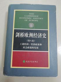 剑桥欧洲经济史（第八卷）：工业经济：经济政策和社会政策的发展（硬精装）